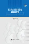 行政证据制度建构研究
