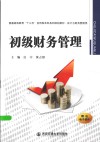 初级财务管理 封面