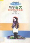 九年义务教育小学语文教与学反馈精编·一年级上学期 封面