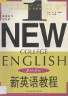 新英语教程精读自习与自测  第1册 封面