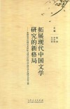 拓展现代中国文学研究的新格局  朱德发及山师学术团队与现代中国文学研究学术研讨会论文集