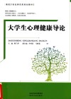 大学生心理健康导论 封面