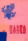 红小兵歌曲  1975年  第1期  总15期
