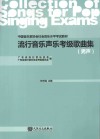 流行音乐声乐考级歌曲集  男声 封面