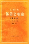 门德尔松  第四交响曲  意大利  A大调  作品90