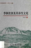 李渔饮食及其养生文化 封面