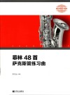 菲林48首萨克斯管练习曲