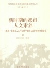 新时期的都市人文素养  项基于上海市人文社会科学知识与素养调查的研究