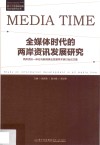 全媒体时代的两岸资讯发展研究  两岸资讯一体化与新闻事业发展学术研讨会论文集