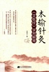 本输针灸  《灵枢经》学用解难