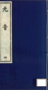 元音  4