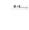 张金泉摄影篆刻书画集