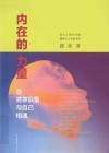 内在的力量  在潜意识里与自己相遇