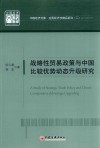战略性贸易政策与中国比较优势动态升级研究 封面