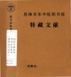 纪念亨德米特  学术会议资料  德国北方某州