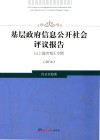 基层政府信息公开社会评议报告  以上海市X区为例  2014