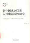 新中国成立以来农村电影放映研究 封面