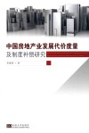 中国房地产业发展代价度量及制度补偿研究 封面