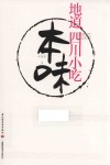 本味  地道四川小吃