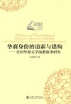 华裔身份的追索与建构  美国华裔文学流散叙事研究