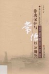 非遗保护与常德丝弦研究