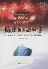 福建与上海世博 封面