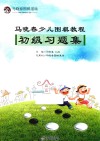 马晓春少儿围棋教程  初级习题集