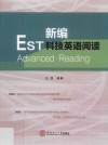 新编科技英语阅读 封面