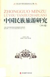 中国民族旅游研究  2014卷