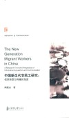 中国新生代农民工研究  信息获取与传播的角度 封面
