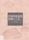 中国传统建筑形制与工艺 封面