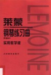 莱蒙钢琴练习曲  作品37  实用教学版 封面
