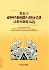 程长宁秦腔经典唱段与管弦乐队戏曲配器作品选