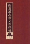 山东通志艺文志订补  9  书名索引