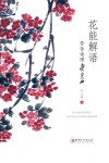 花能解语  带你读懂齐白石