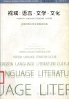 视域  语言·文学·文化  天津师范大学文学院论文集 电子书封面