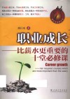 职业成长  比薪水更重要的十堂必修课