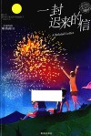 一封迟来的信
