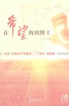 在希望的田野上  纪念中国共产党建党95周年歌曲集 封面