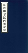 嘉靖四年江西乡试录