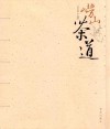 崂山茶道