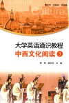 大学英语通识教程  中西文化阅读  3