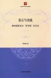 语言与实践  维特根斯坦对“哲学病”的诊治