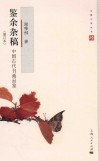 鉴余杂稿  中国古代书画品鉴  增订本