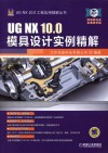 UG NX 10.0模具设计实例精解
