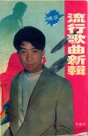 流行歌曲新辑  精萃