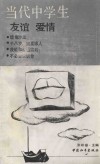 当代中学生  友谊·爱情 封面