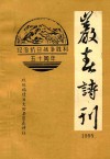 岩春诗刊  《纪念抗日战争胜利50周年》征集诗 电子书封面