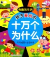 孩子爱问的十万个为什么  有趣的生活  可爱插图+注音故事