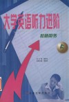 大学英语听力进阶  第5册  教师用书 封面